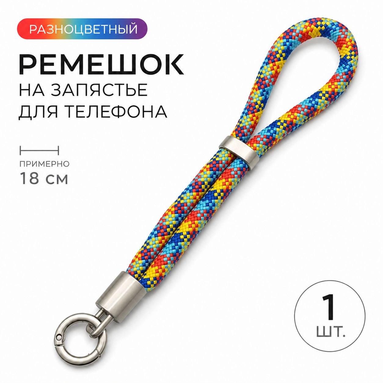 Плетеный ремешок на запястье для телефона, регулируемый шнурок с металлическим кольцом, 18 см, 1 шт, разноцветный