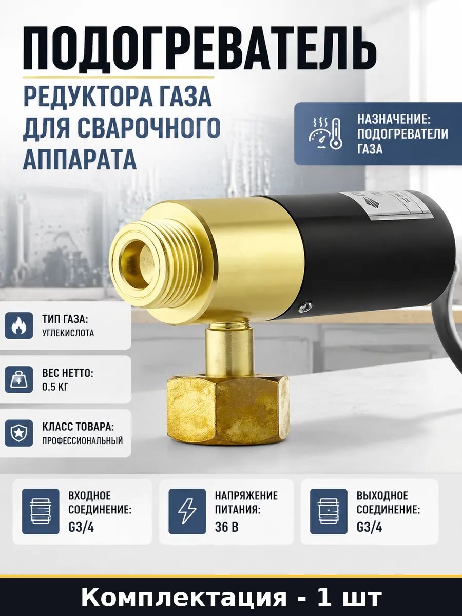 Подогреватель редуктора газа для сварочного аппарата