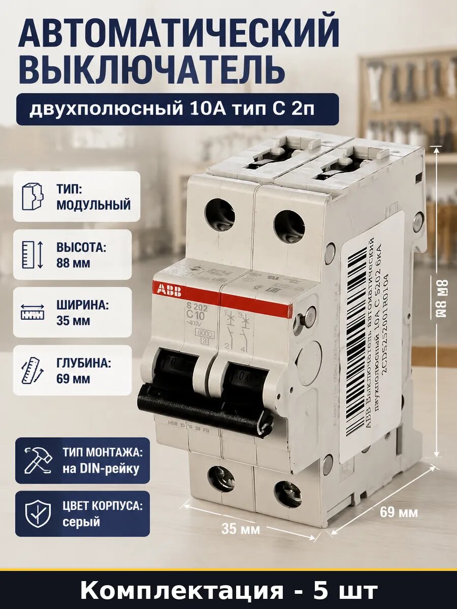 Автоматический выключатель 2 полюса 10А тип C 6кА S202 5 шт