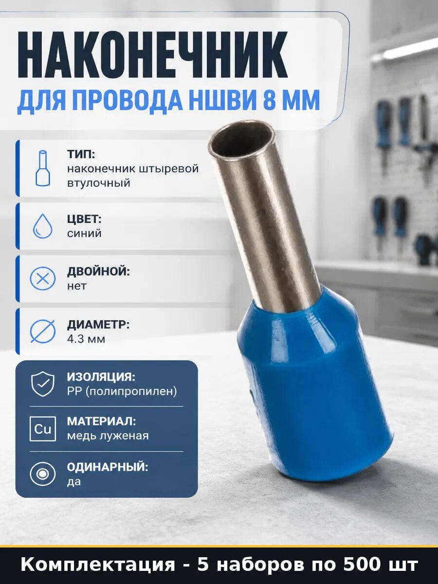 Наконечник НШВИ 2.5-8 медь 500 шт (5 пачек) для обжимки