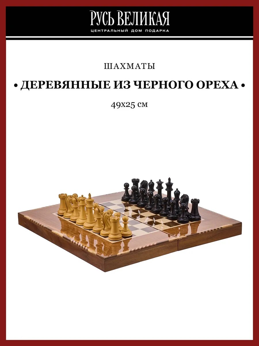 Шахматы-шашки-нарды деревянные из черного ореха 49х25 см