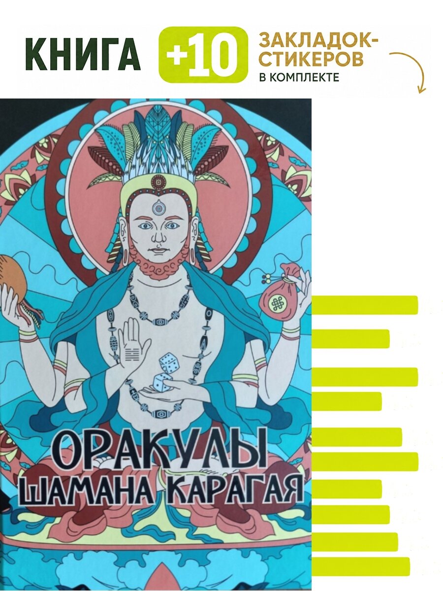 Оракулы шамана Карагая. Комплект: книга + 10 закладок-стикеров