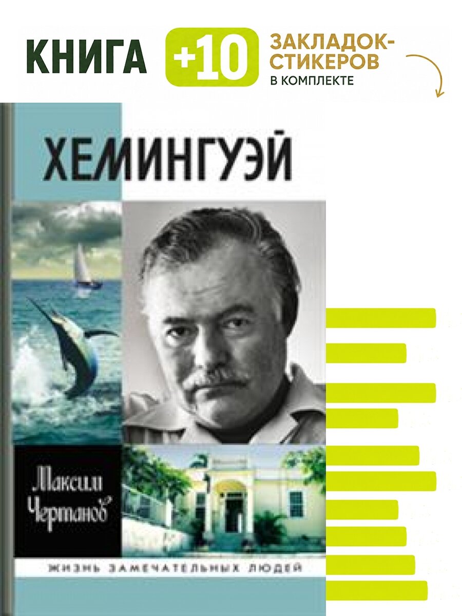 Хемингуэй. Комплект: книга + 10 закладок-стикеров
