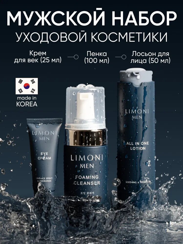 LIMONI MEN Подарочный набор уходовой косметики All In One Care Set для лица для мужчин