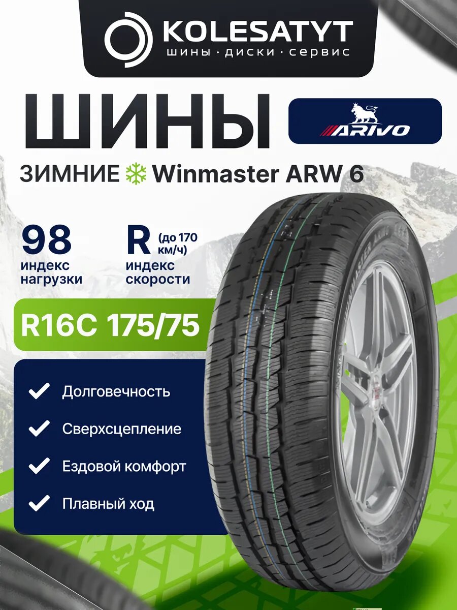 Автомобильная шина зимняя Arivo 175/75R16C 98R фрикционная 1 шт.