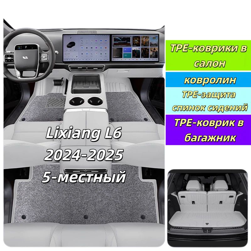 Коврики в салон Lixiang L6/L7/L9 TPE полный комплект + коврик багажника + защита спинок экологичные