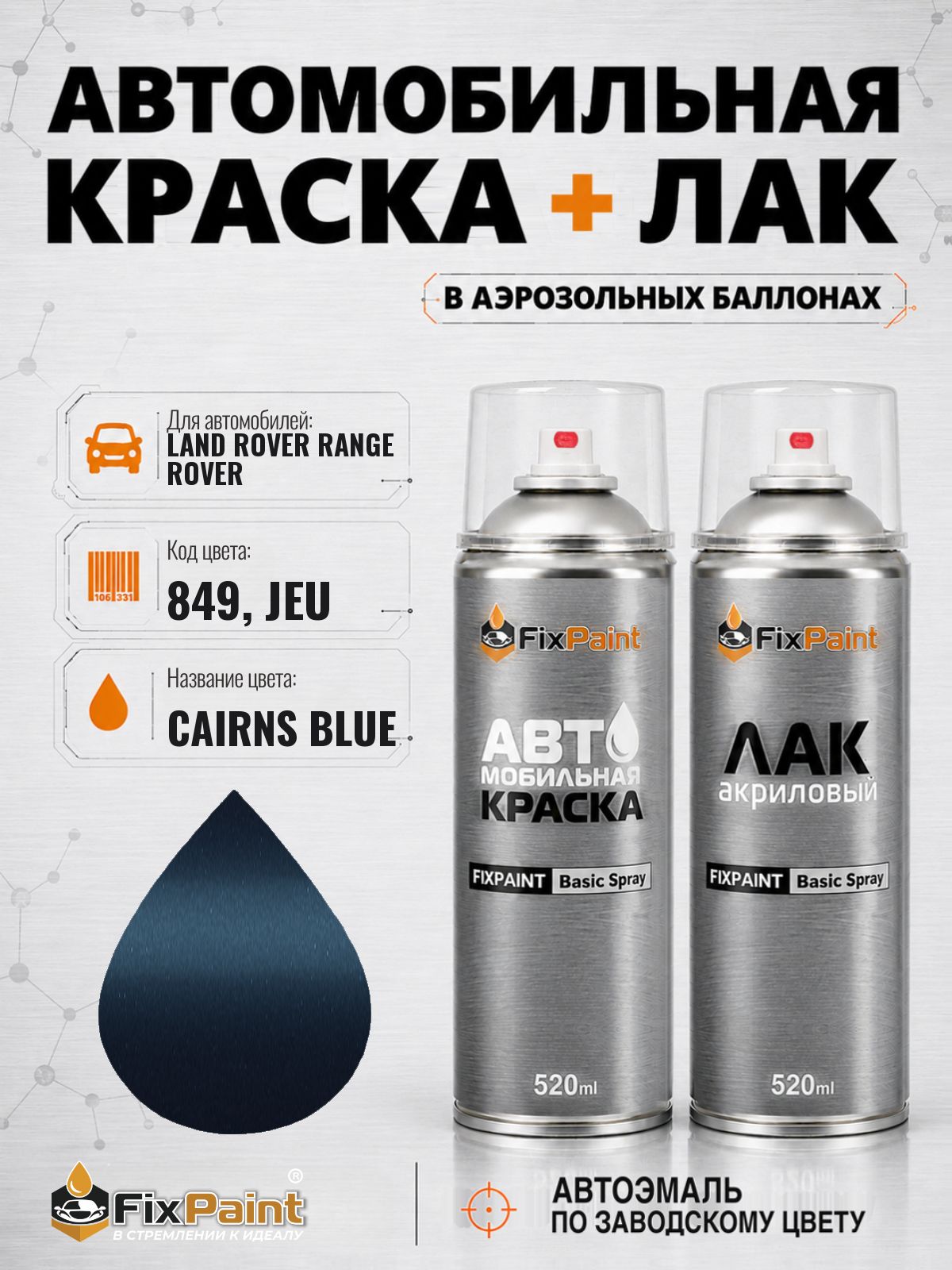 Краска и лак для LAND ROVER RANGE ROVER SPORT, код 849, JEU, CAIRNS BLUE, автомобильная эмаль базовая и акриловый глянцевый лак FixPaint в аэрозольных баллонах 520 мл