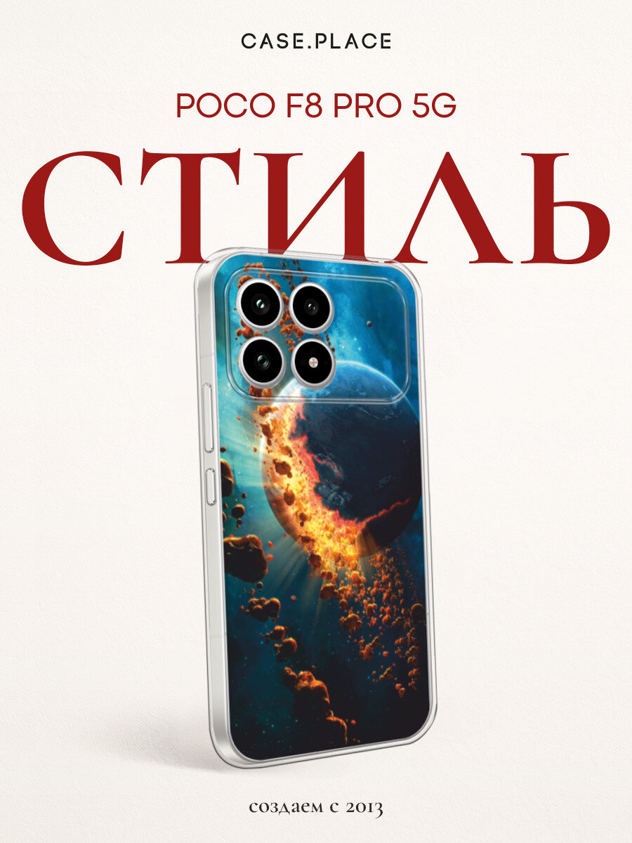 Чехол на Poco F8 Pro 5G / Поко F8 Про 5G с принтом Разрушение планеты