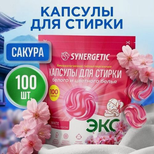 Изображение товара Капсулы для стирки 100шт White Synergetic
