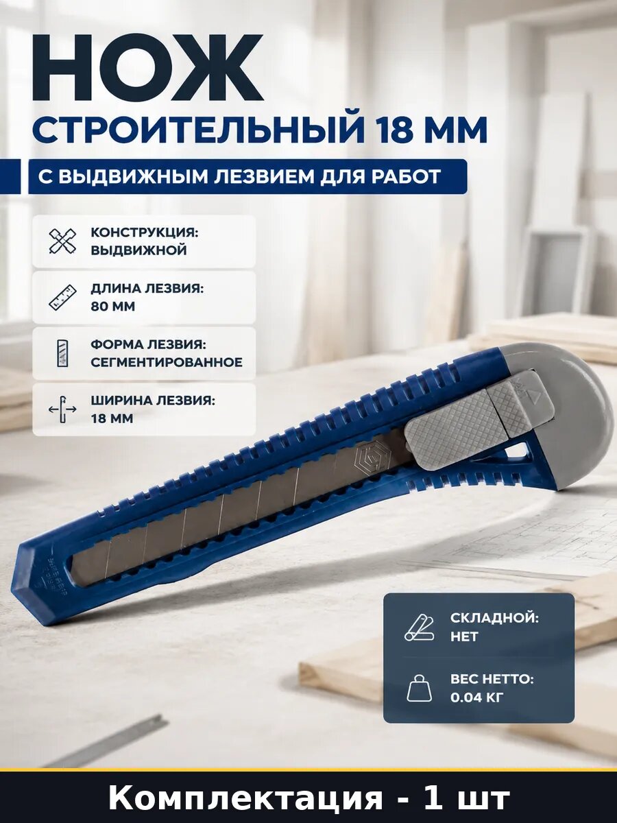 Нож строительный 18 мм с выдвижным лезвием для работ