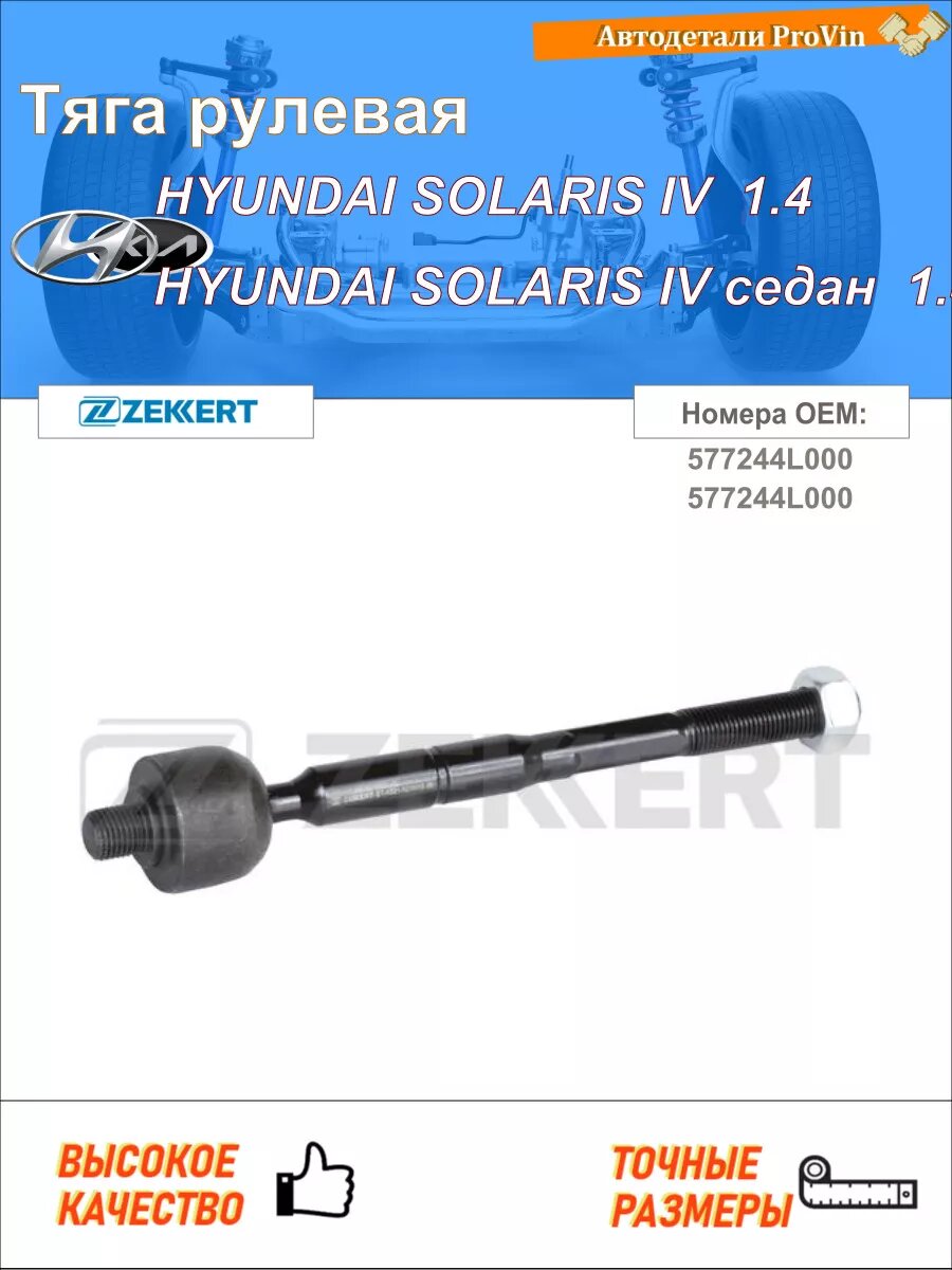 Тяга рулевая хендай солярис iv rb хендай солярис iv седан rb