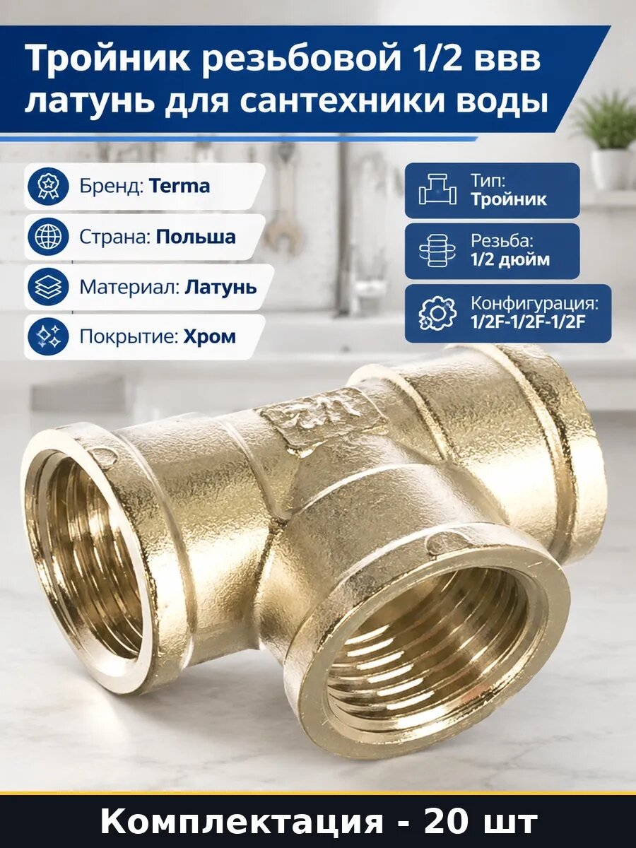 Набор Тройник латунь хромированный 1/2 ввв резьбовой 20 шт