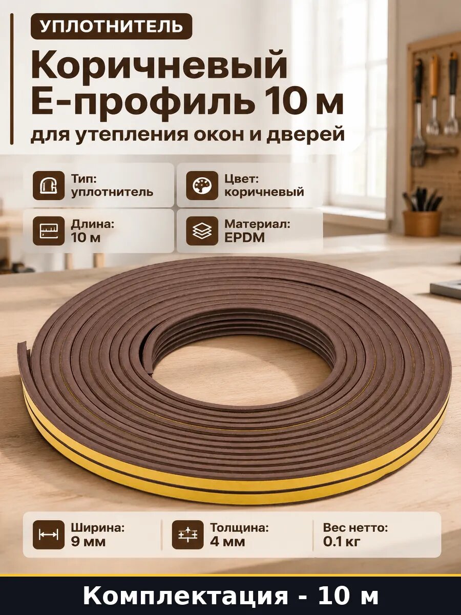 Коричневый E-профиль 10 м для утепления окон и дверей