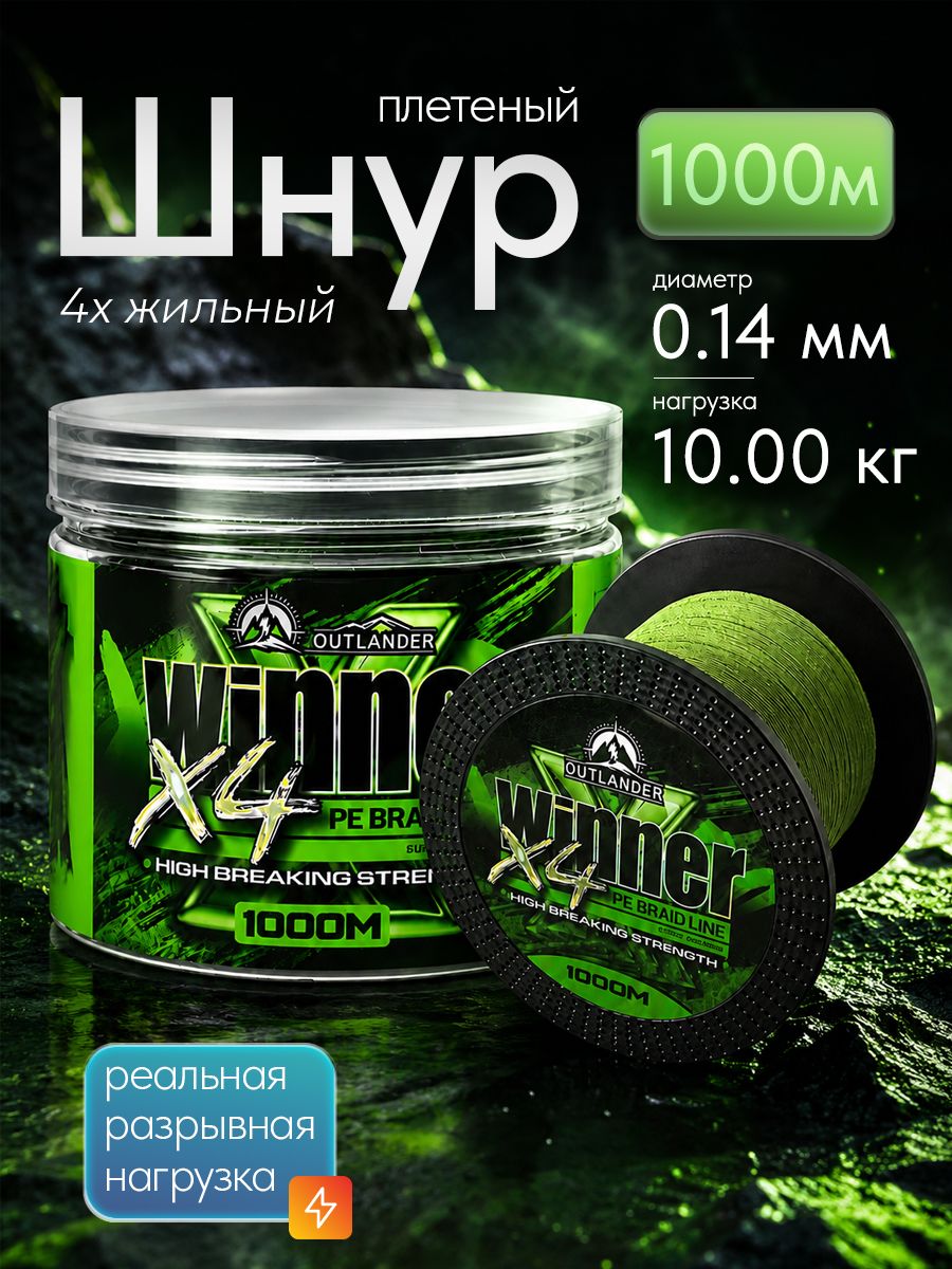 Плетеный шнур для рыбалки Winner X4 PE 1000 м 0,14 мм