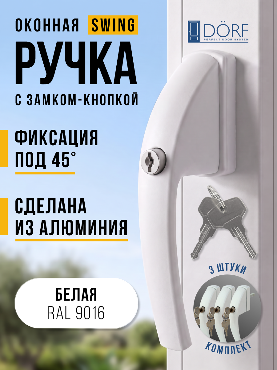 Ручка для пластиковых окон и балконной двери DORF SWING с замком, штифт 37 мм, 8-ми позиционная, белая, комплект 3 штуки