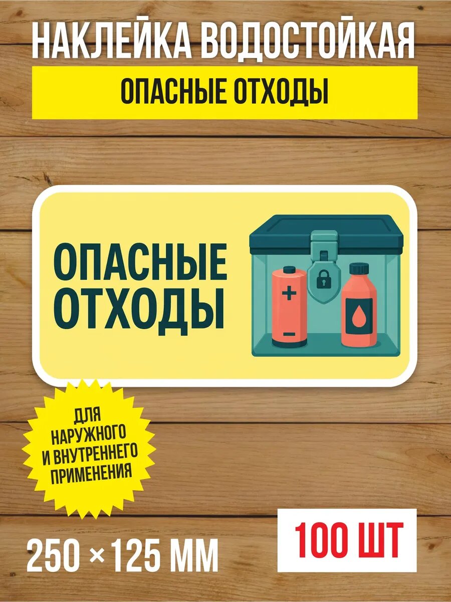Наклейка «Опасные отходы» виниловая, 250х125 мм, 100 шт