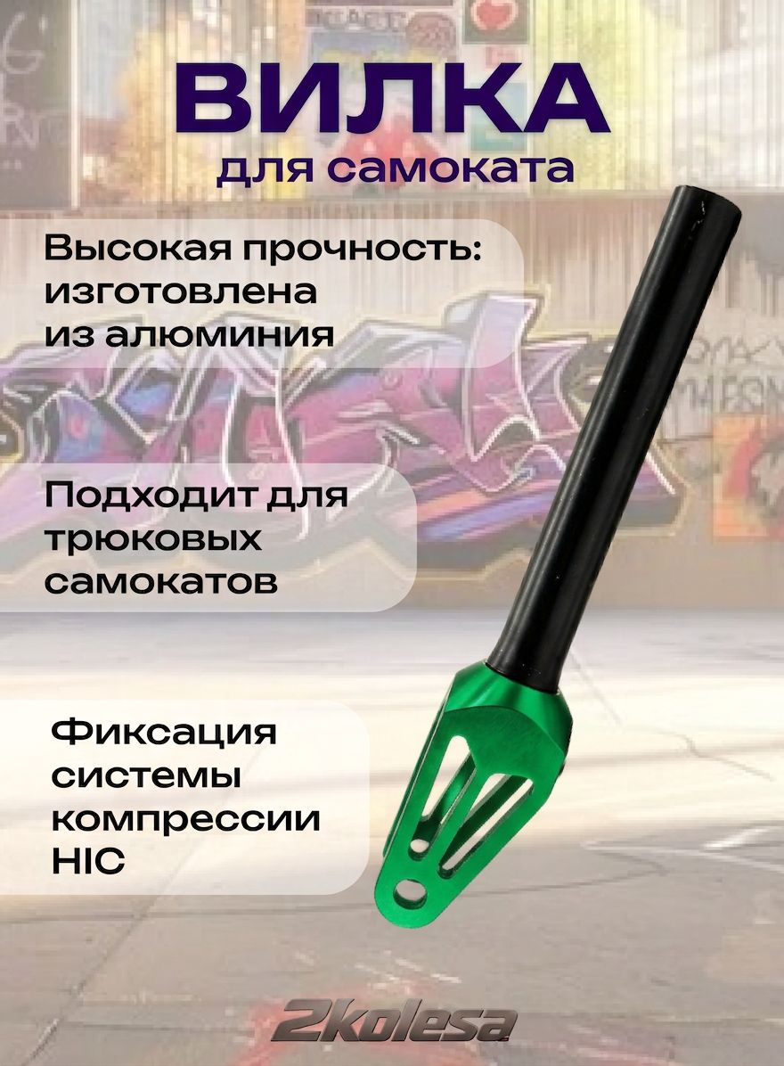 Вилка алюминиевая KMS SK-405/412 для паркового самоката, IHC, 110 мм, шток 180x25.4 мм, зеленая