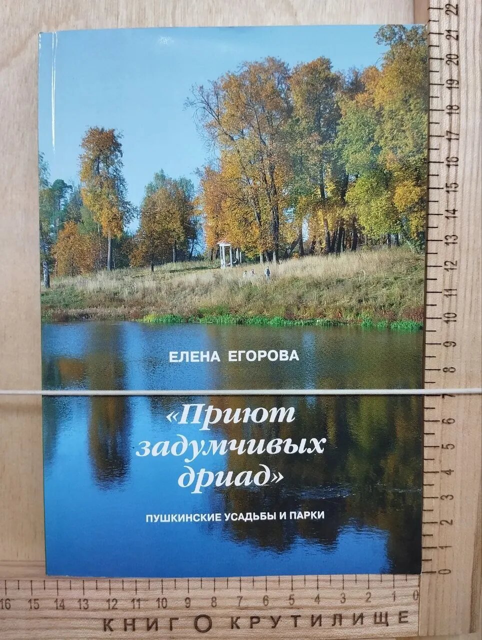 Приют задумчивых дриад
