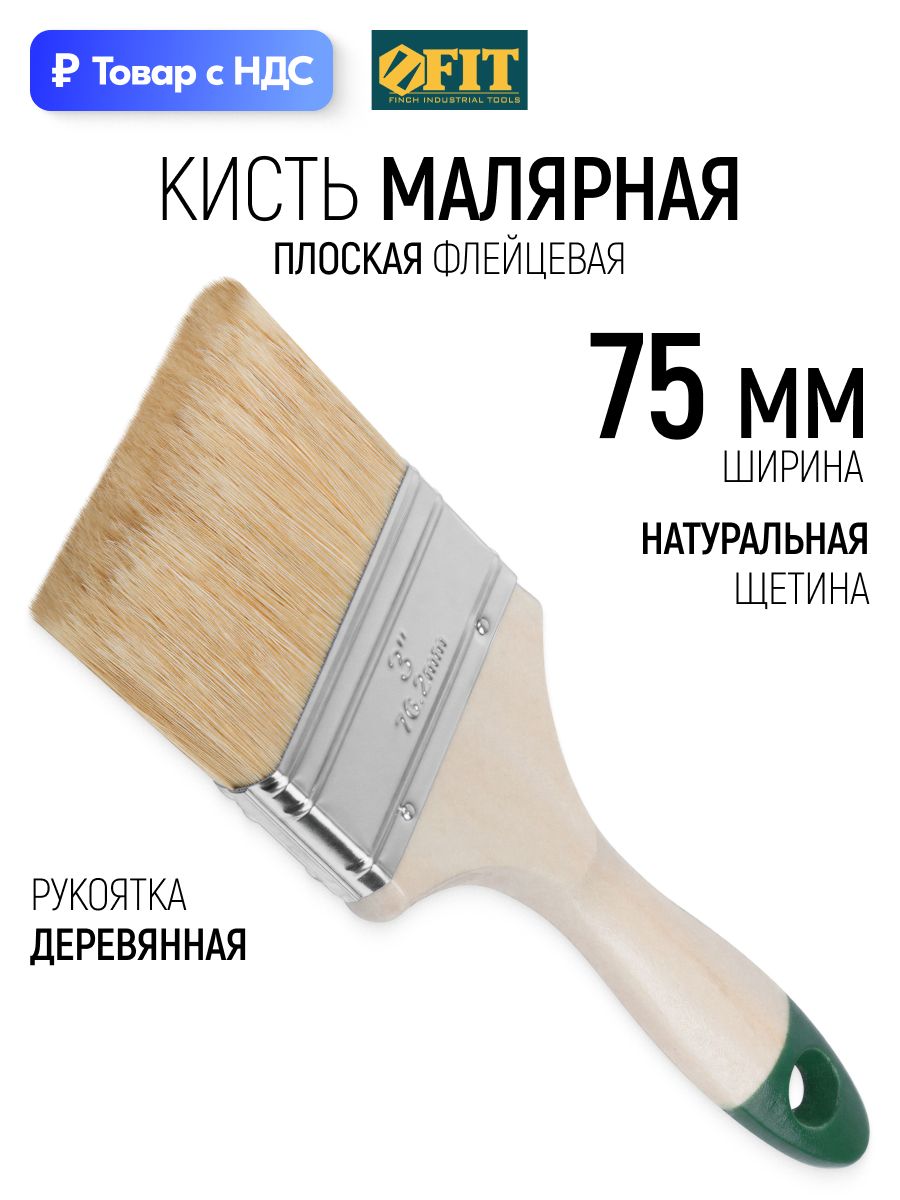 Кисть малярная плоская 75 мм, флейцевая, "Хард", натуральная щетина, деревянная рукоять FIT
