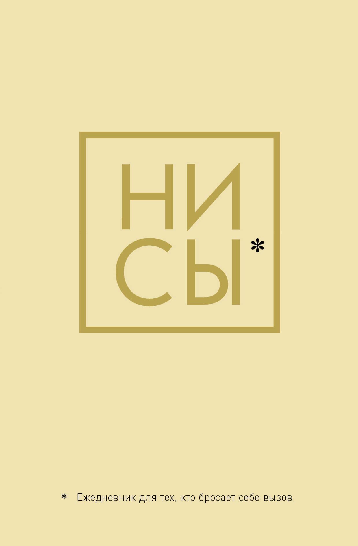 Ежедневник Джен Синсеро. Ни Сы: для тех, кто бросает себе