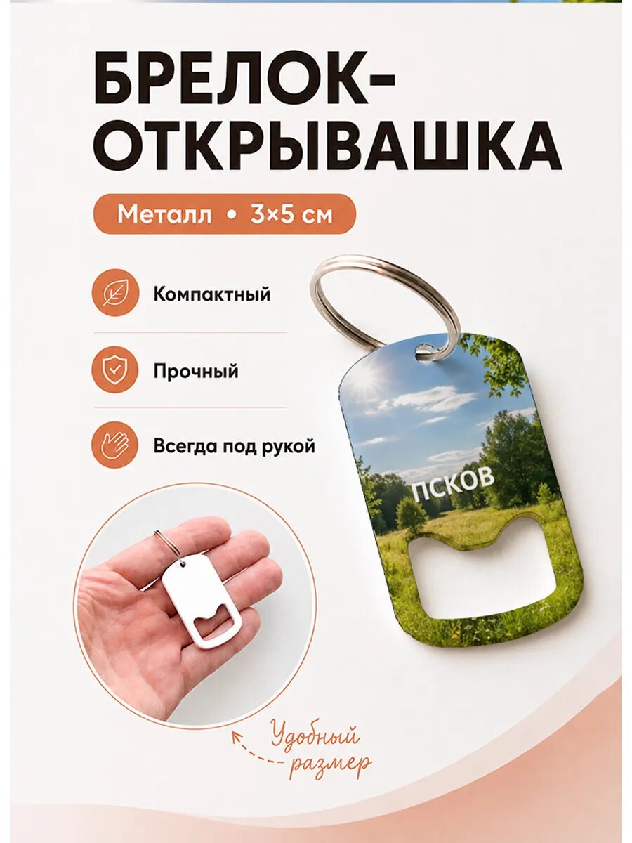 Брелок открывашка "Псков Солнечный Луг"