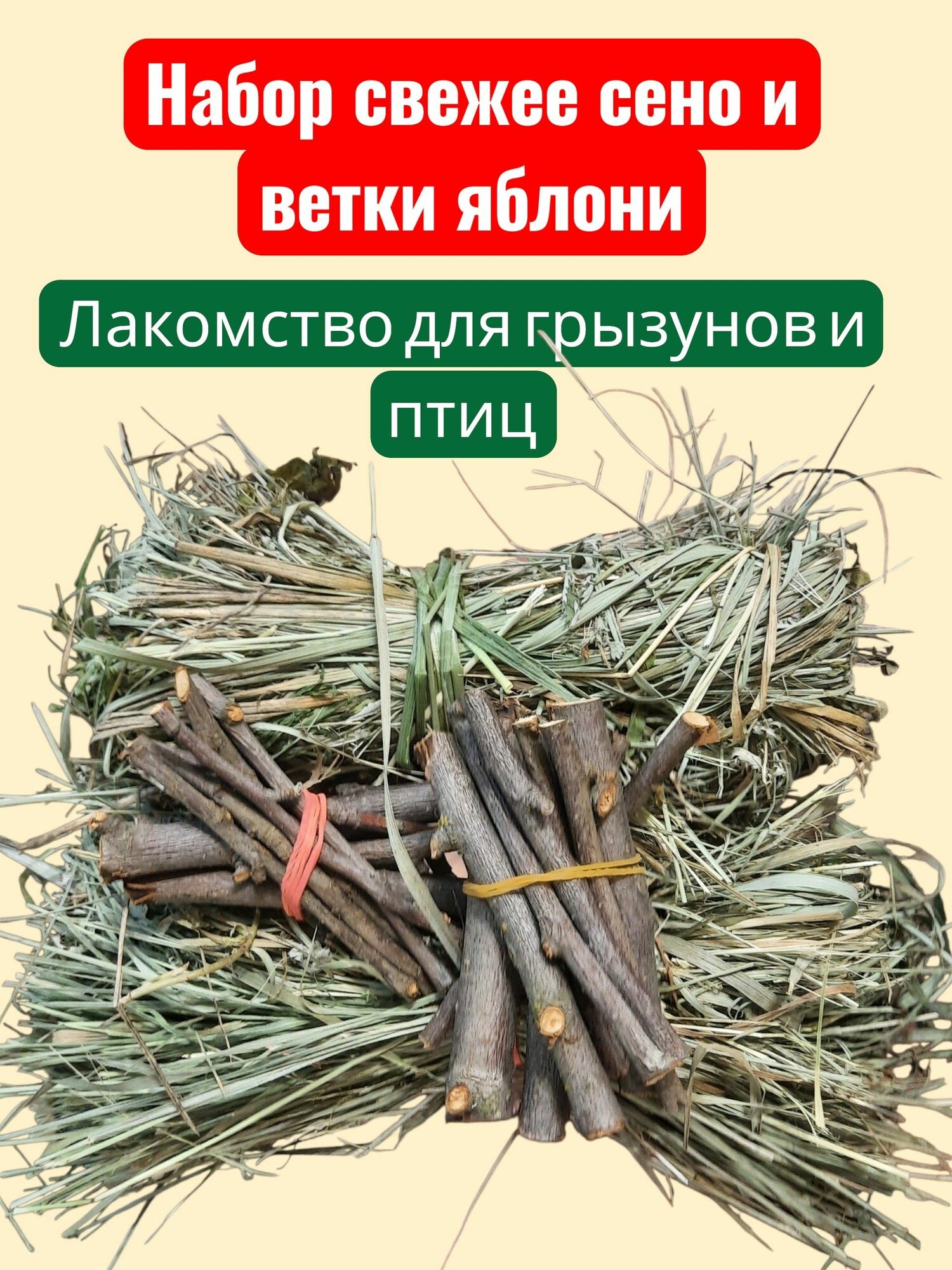 Лакомство для грызунов и птиц, большой размер, луговое сено