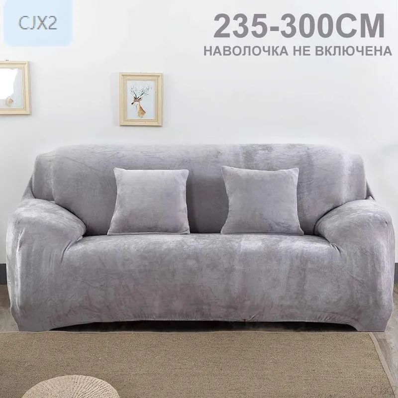 Чехол на мебель для дивана, 300см х 100см