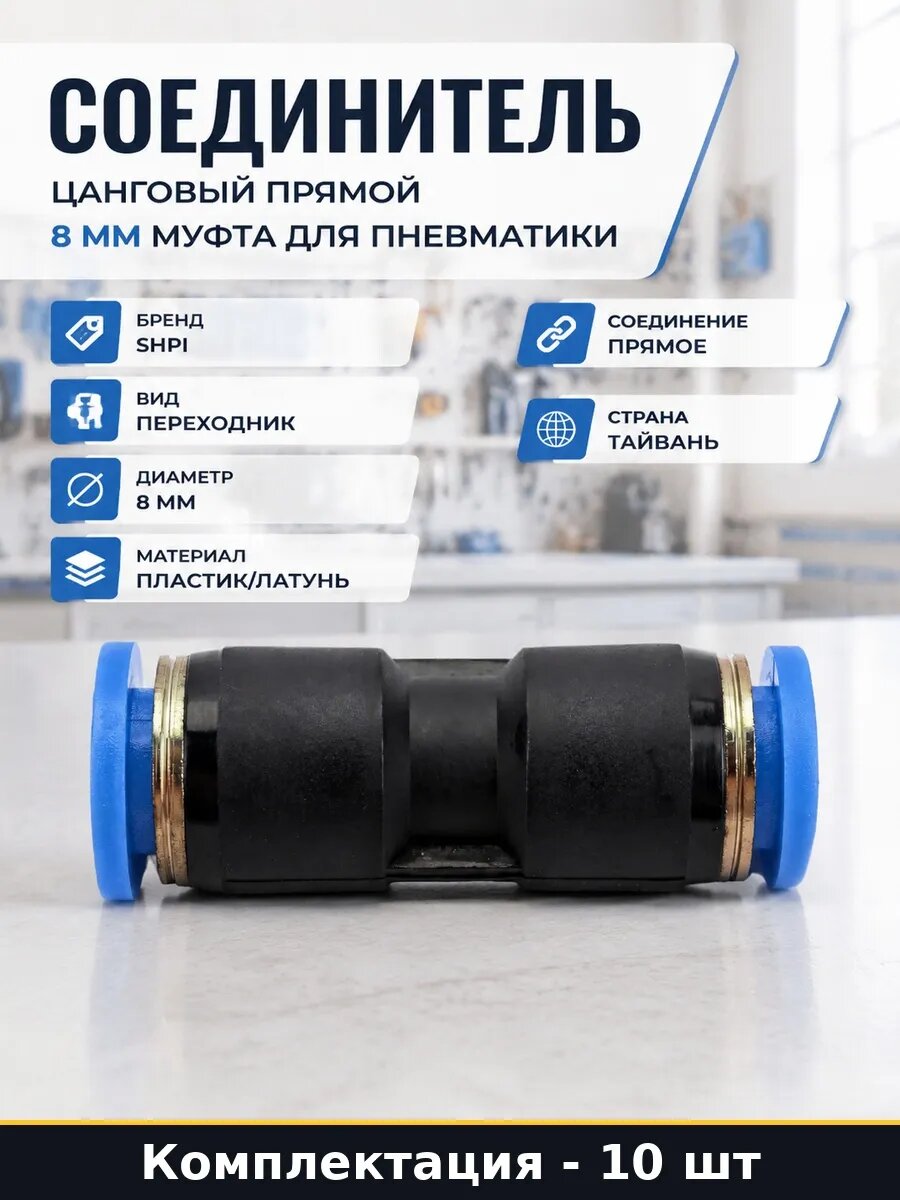 Набор Цанговое соединение прямое для пневматики 8 мм 10 шт