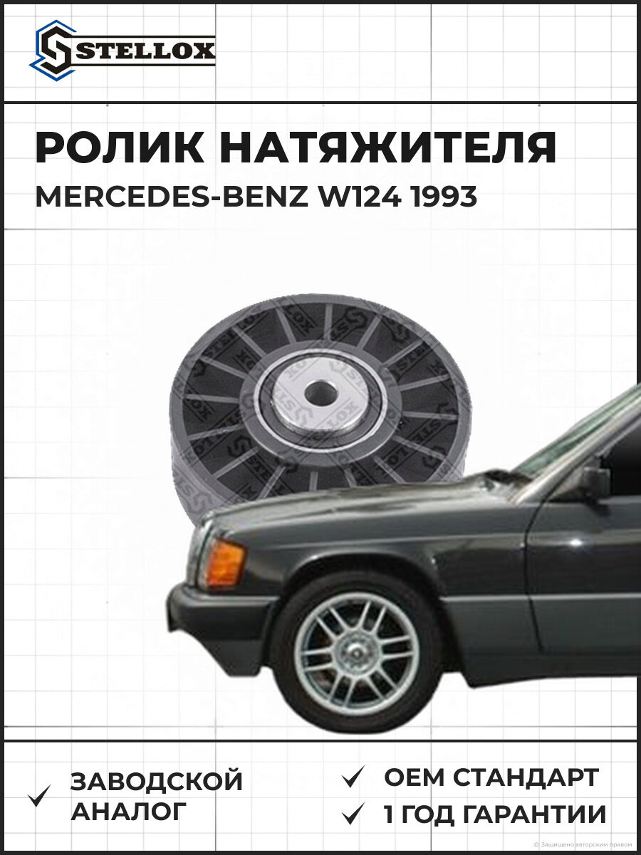 Ролик натяжителя Stellox 0340017SX Мерседес Mercedes-Benz W124 с 1993