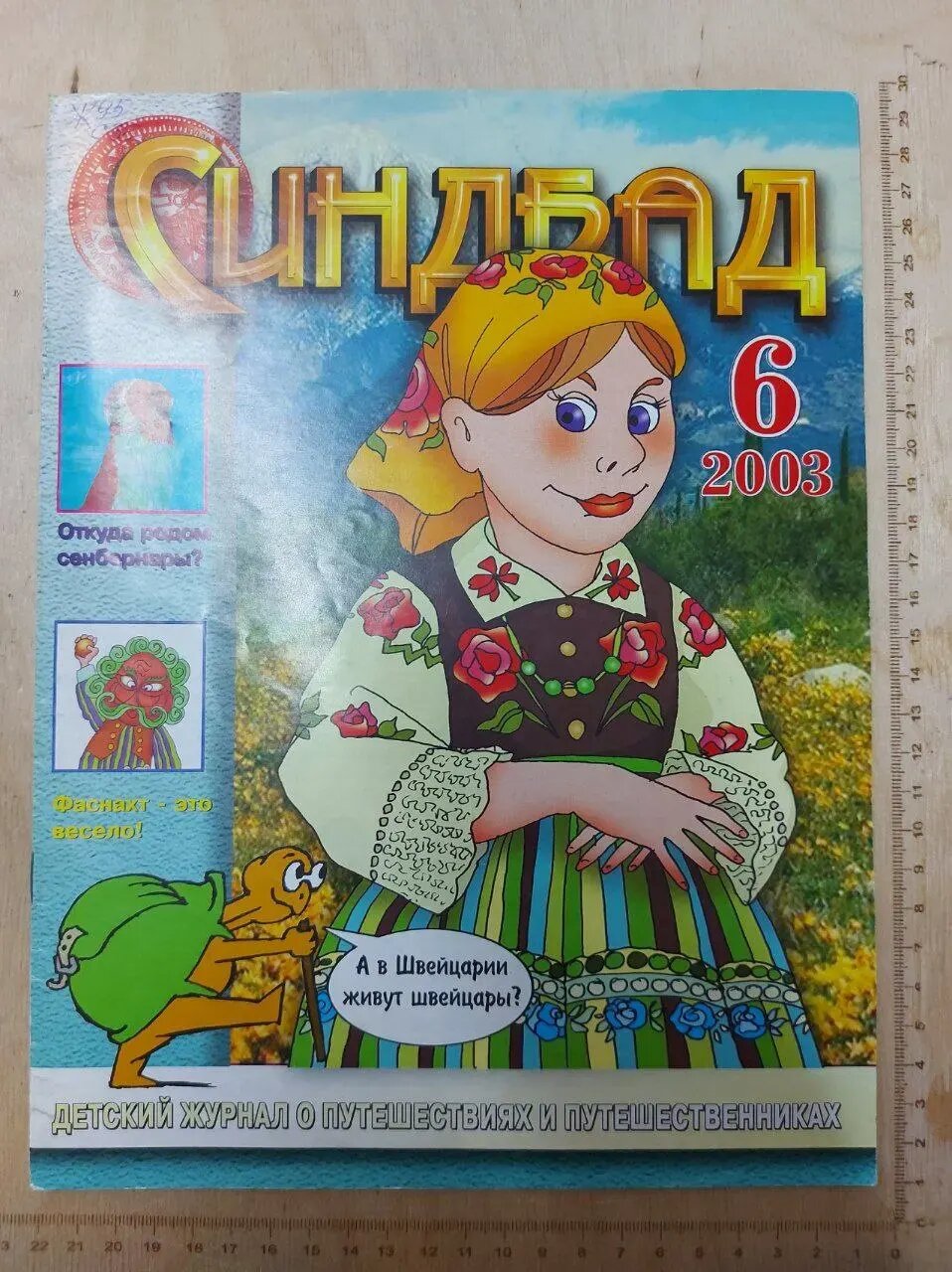Журнал "Синдбад" № 6, 2003
