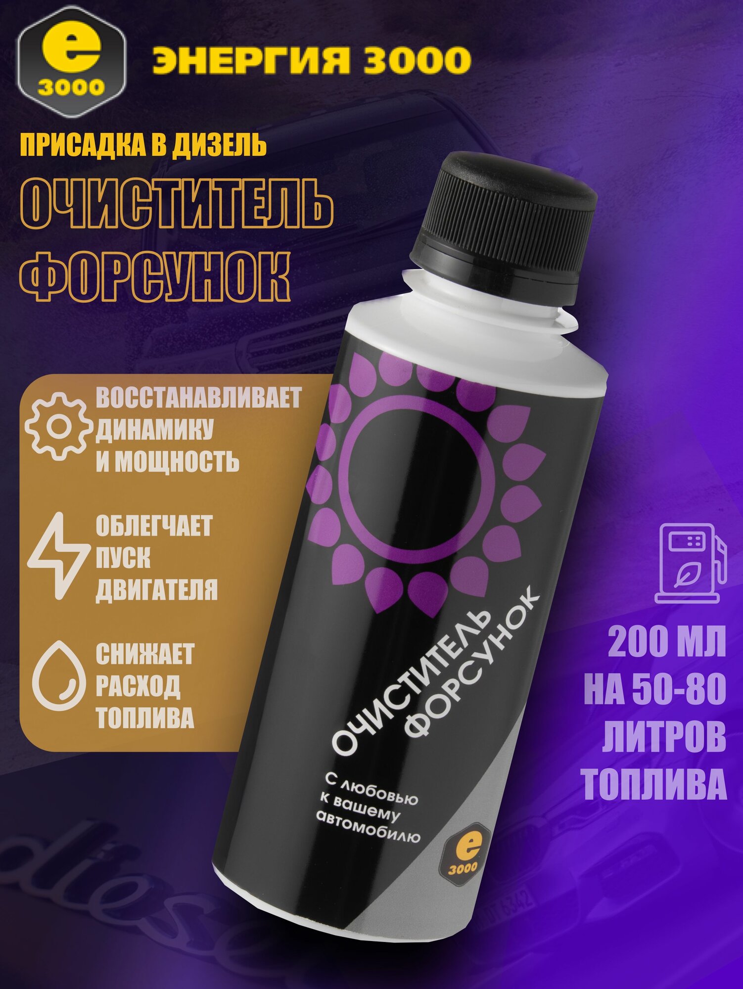 Присадка очиститель форсунок Энергия-3000. В дизельное топливо.