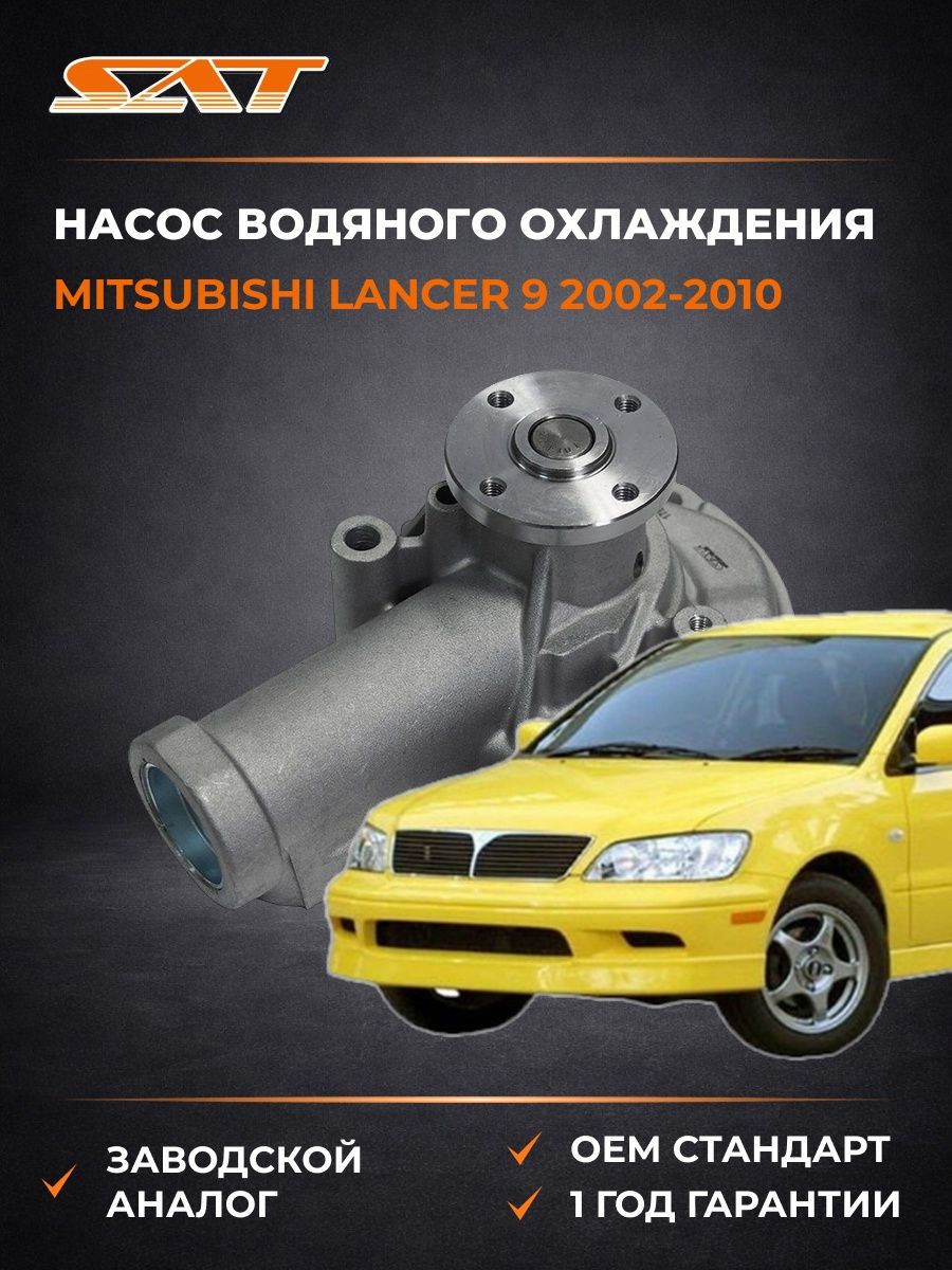 Насос водяного охлаждения SAT STM156 Мицубиси Лансер 9 Mitsubishi Lancer 9 2002-2010