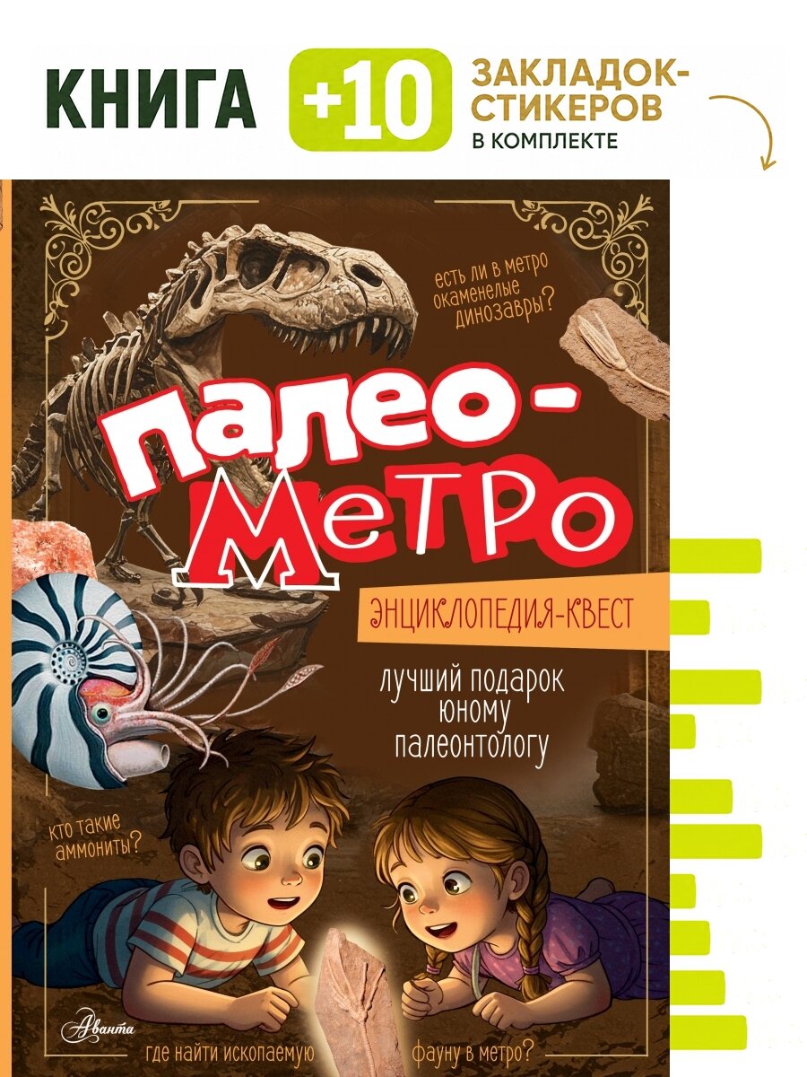 Палеометро. Комплект: книга + 10 закладок-стикеров