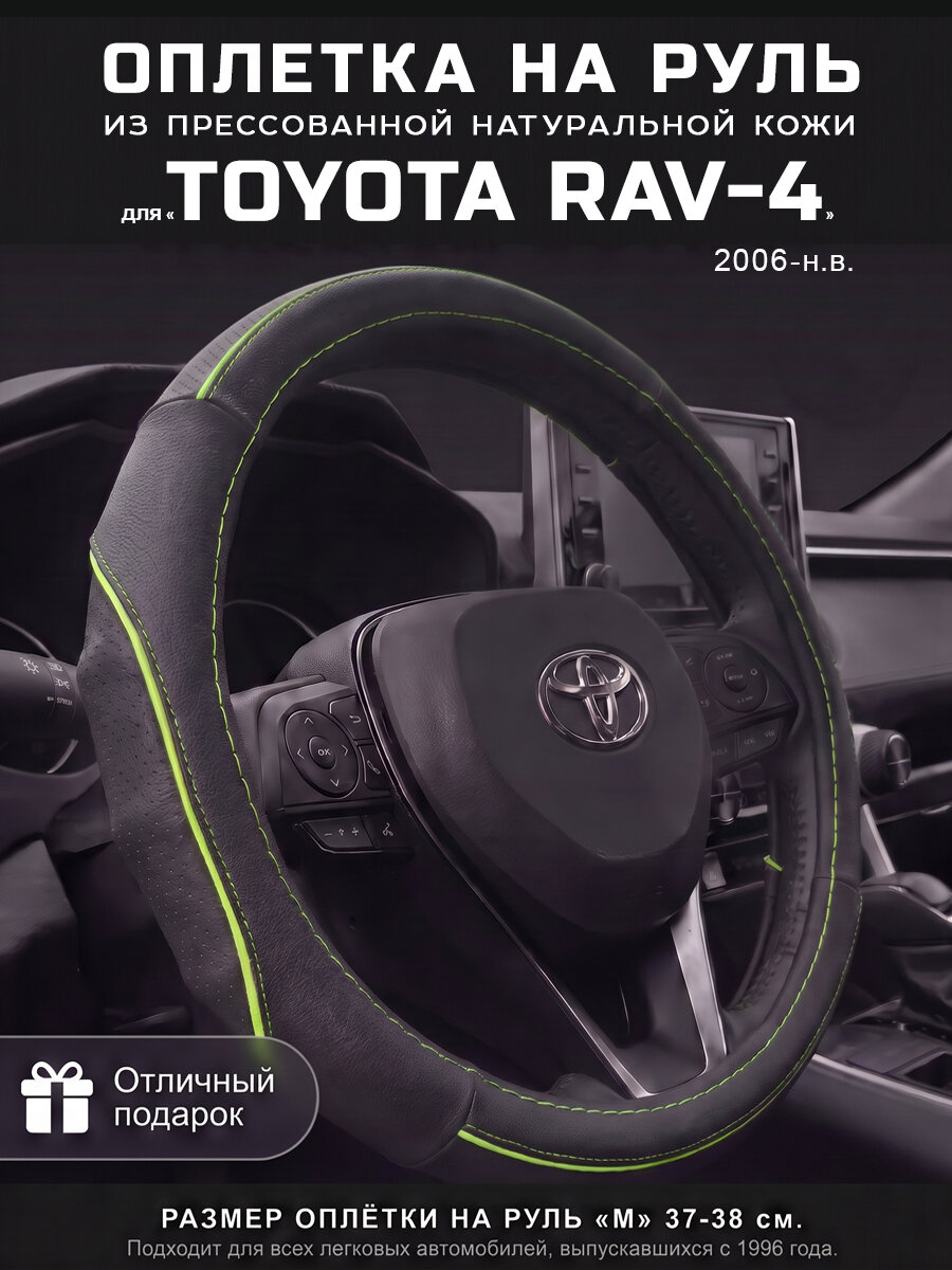 Оплетка на руль 37-39 см, чехол руля кожа Toyota RAV-4, Тойота РАФ-4
