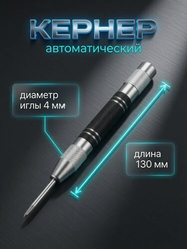 Изображение товара Кернер автоматический тундра, диаметр иглы 4 мм, длина 130 мм