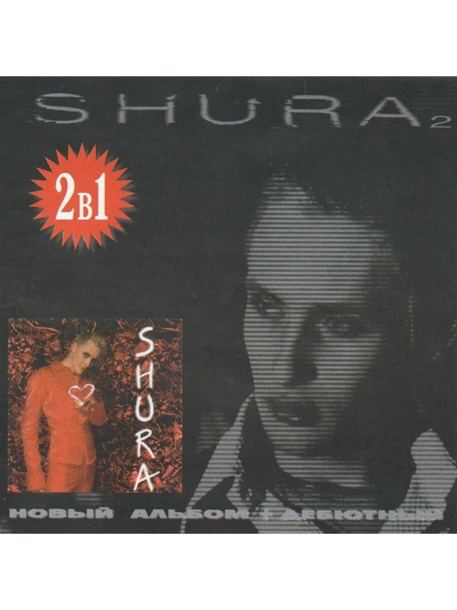 Shura - 1й альбом + 2й альбом 2в1 (Флешка MP3)