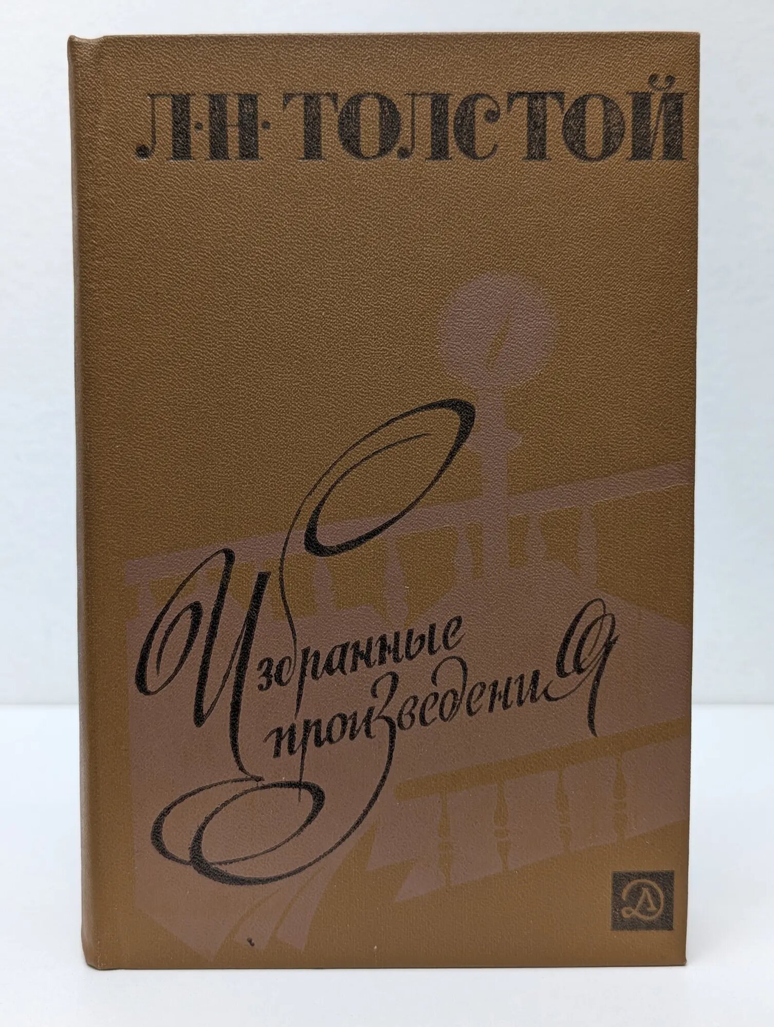 Л. Н. Толстой. Избранные произведения Толстой Лев Николаевич 1985