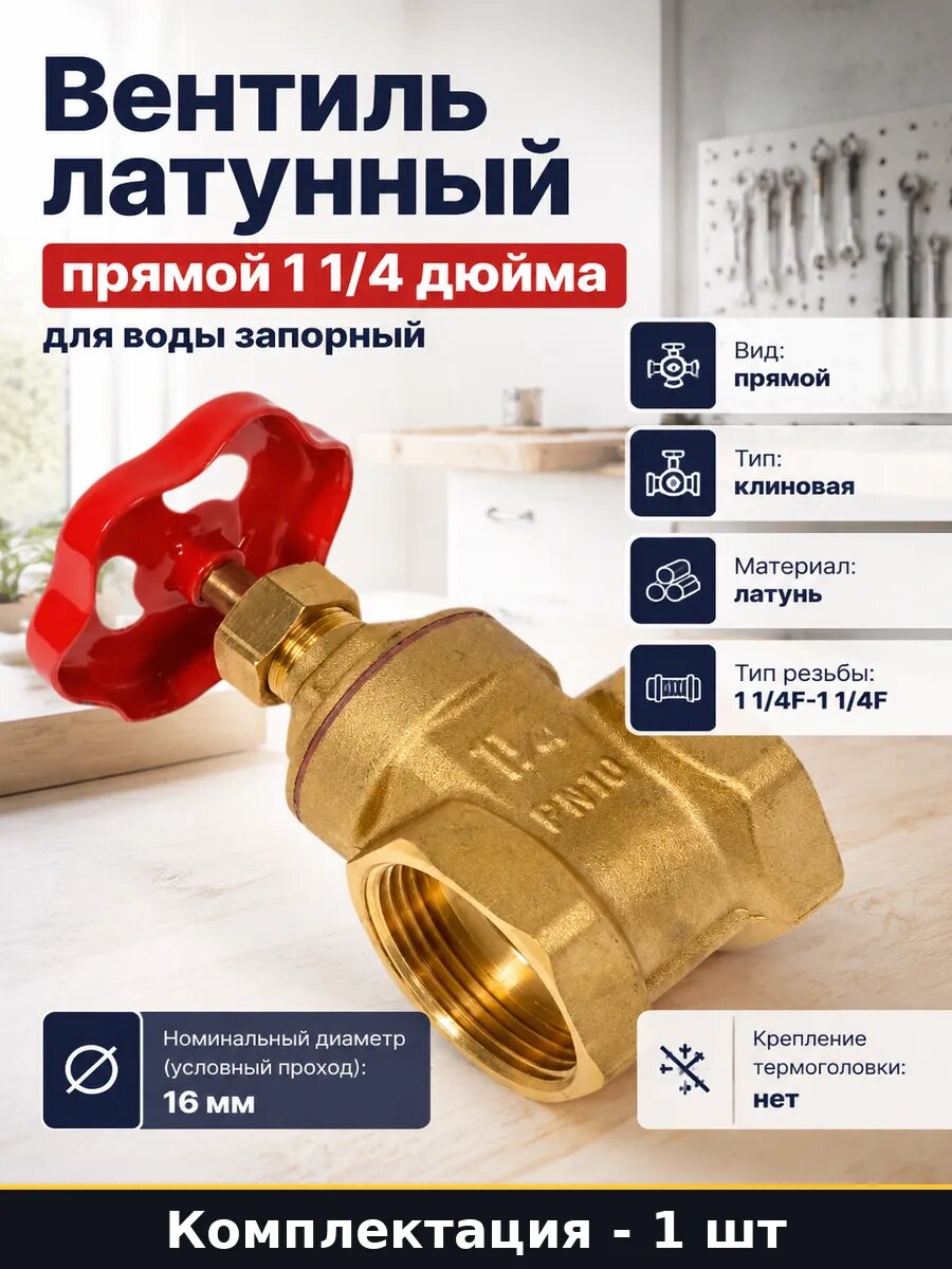 Вентиль латунный прямой 1 1/4 дюйма для воды запорный
