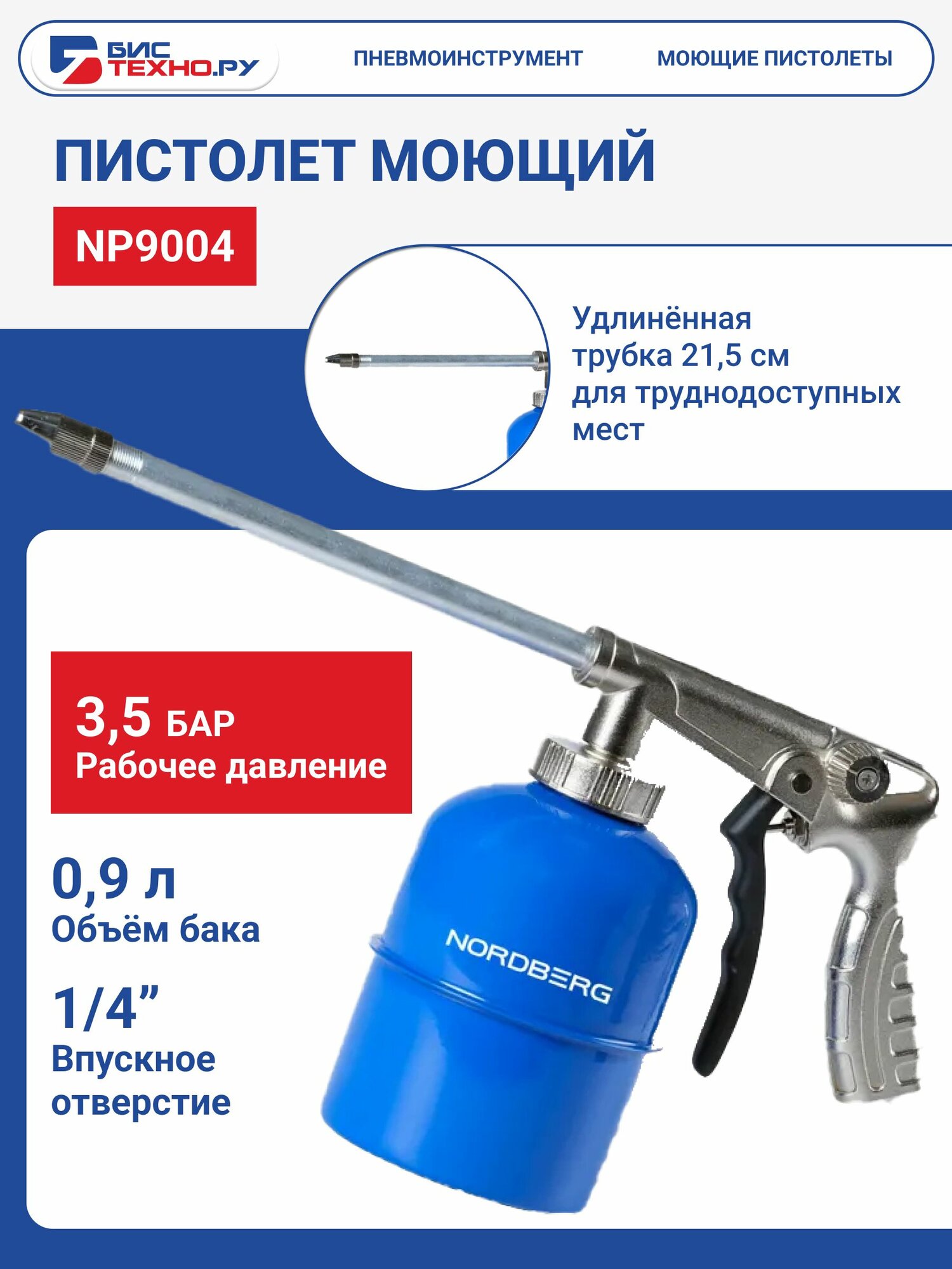 Пистолет моющий NORDBERG NP9004