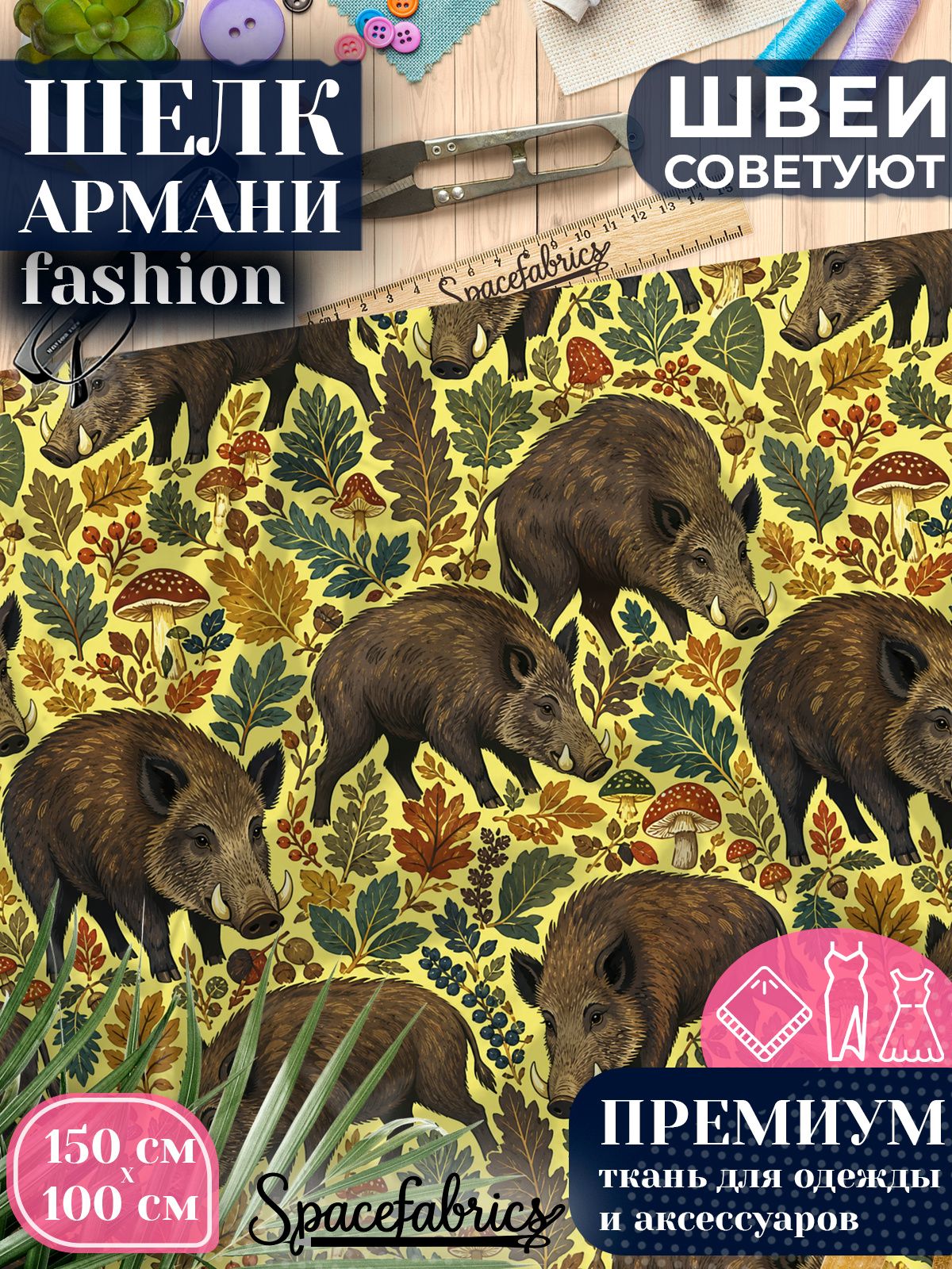 Ткань для шитья шелк Армани, искусственный шелк для костюмов, платьев, юбок с принтом Лесные кабаны