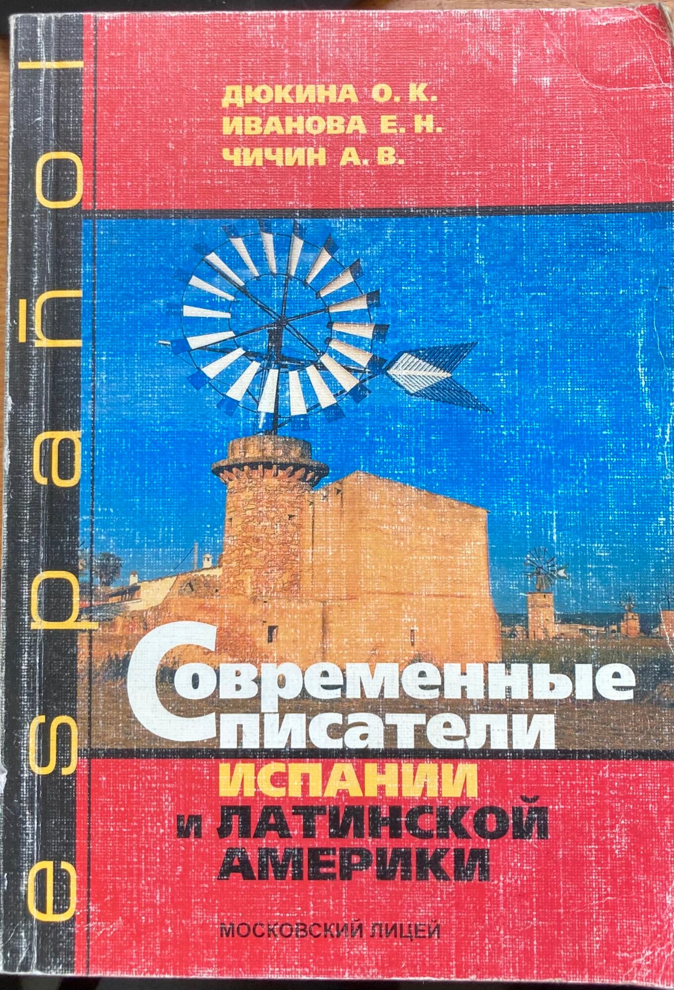 Современные писатели Испании и Латинской Америки Иванова Евгения Николаевна, Чичин Александр Васильевич