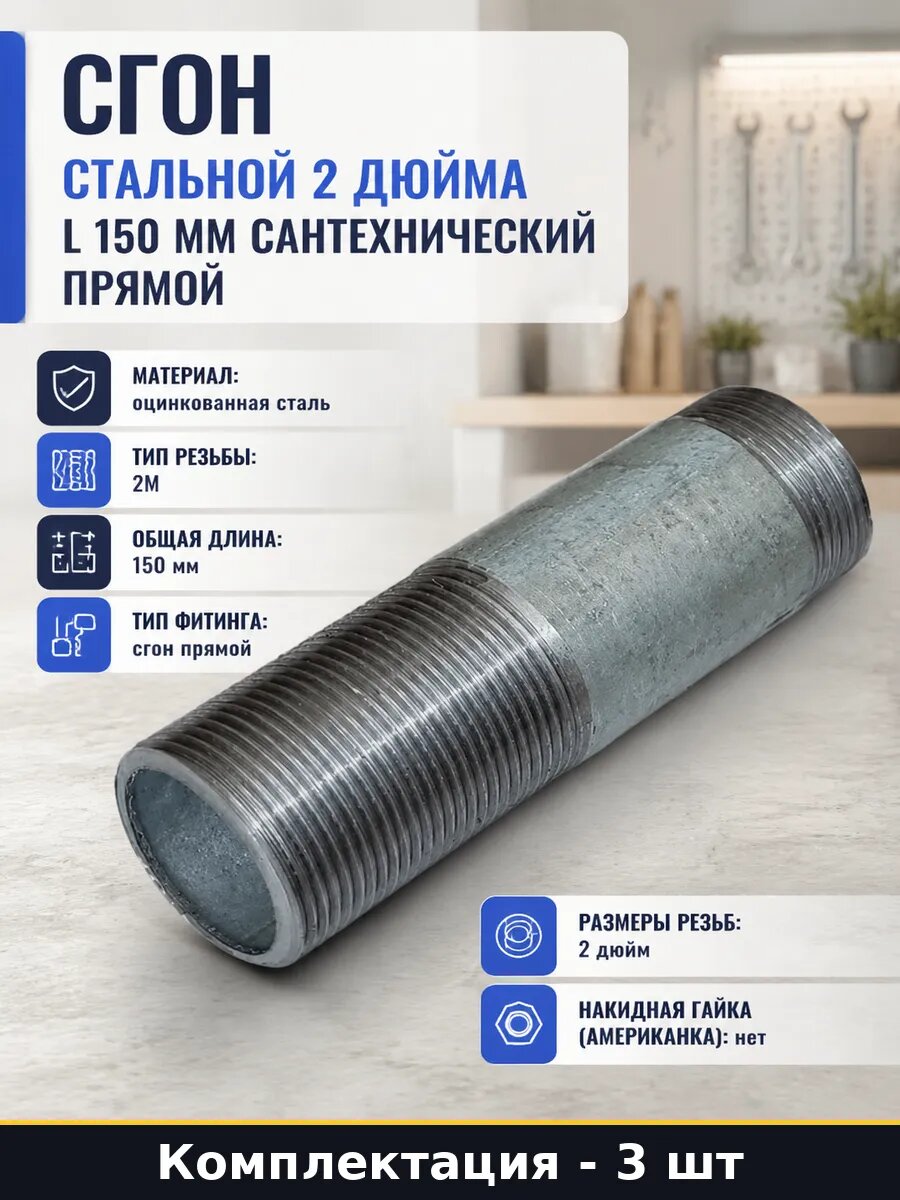 Сгон для водопровода ду 50 150 мм стальной оцинкованный 3 шт