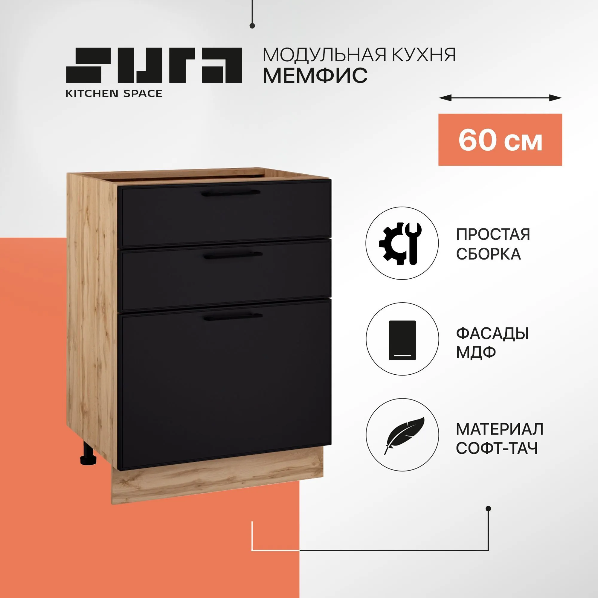 Кухонный модуль напольный, 60х82х48, Мемфис, черный, 3 ящика, Сурская мебель, тумба