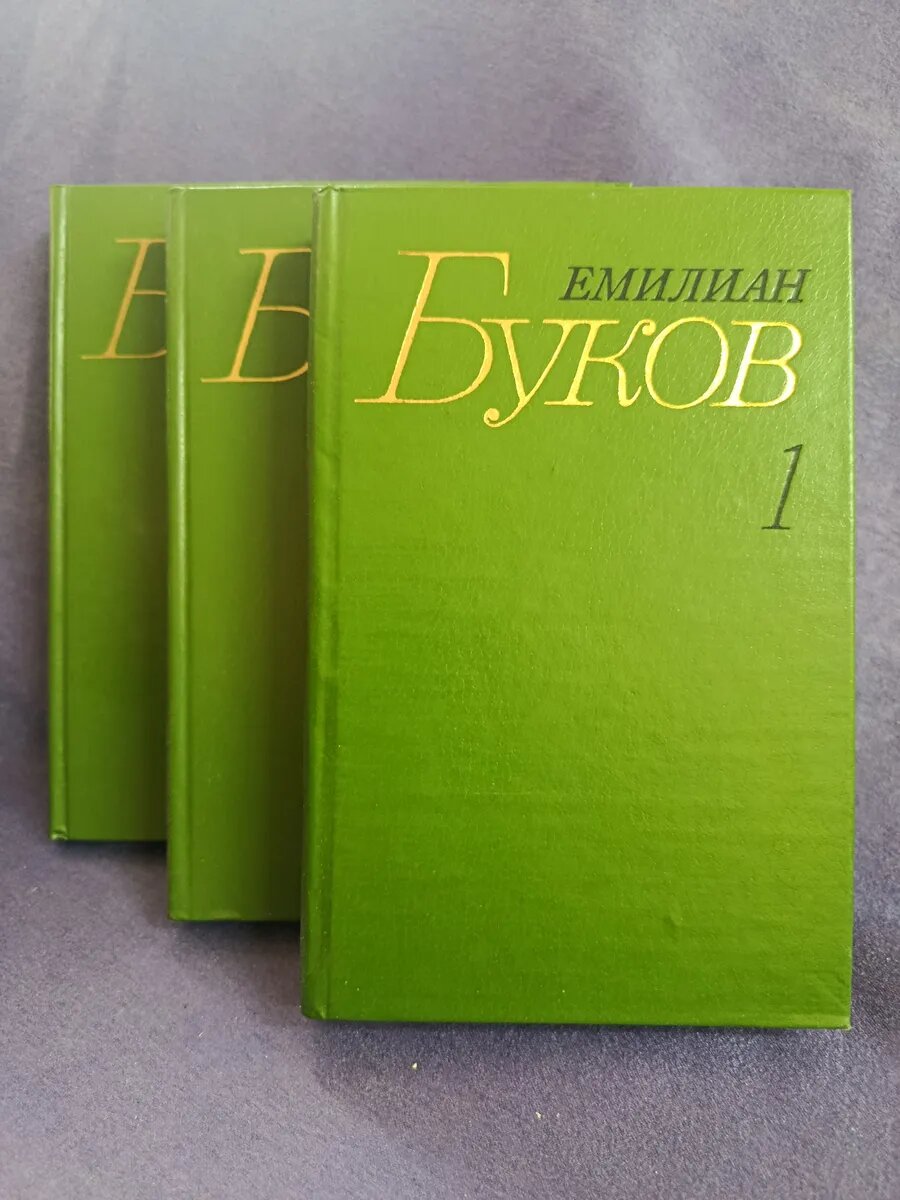 Комплект книг Емилиан Буков — Собрание сочинений