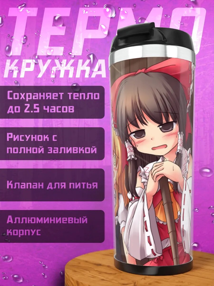 Термокружка Рейму Хакурэй и Мариса