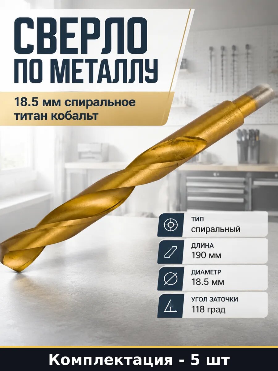 Набор сверл 18.5мм Р6М5 титан кобальт для сверления 5 шт