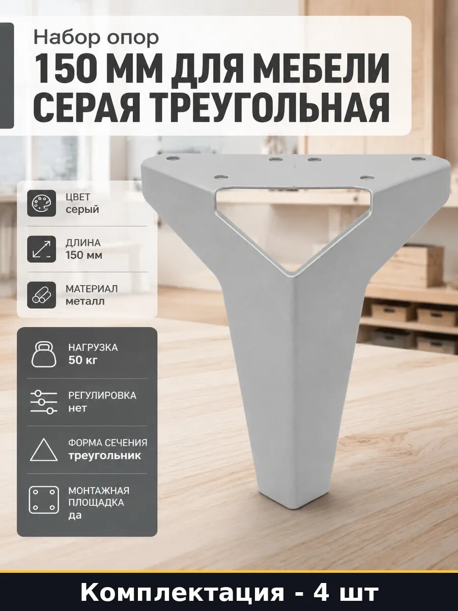 Набор опор 150 мм для мебели серая треугольная 4 штуки