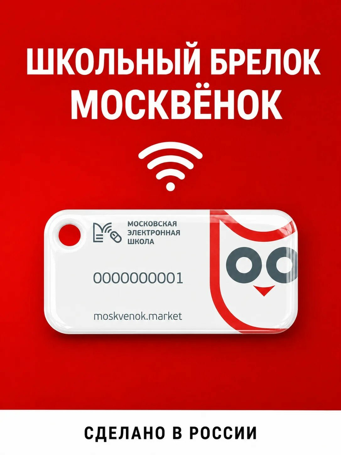 Брелок Москвёнок белый