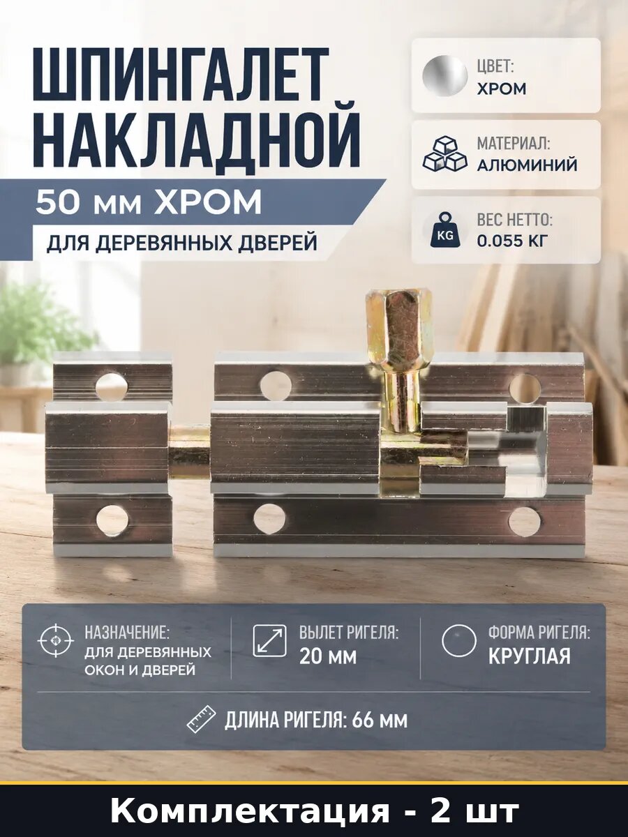 Шпингалет накладной алюминиевый хром 2 шт для дверей и окон