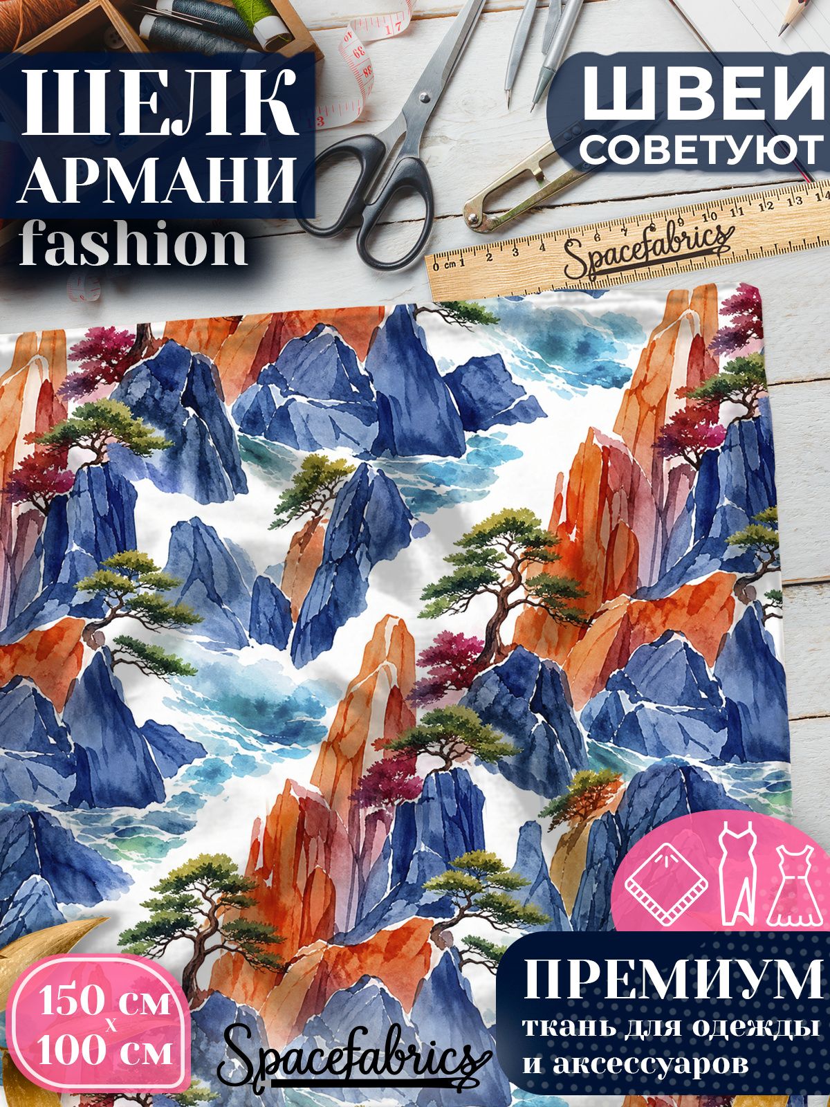 Ткань для шитья шелк Армани, искусственный шелк для костюмов, платьев, юбок с принтом Горные скалы